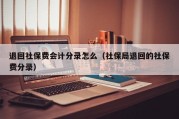 退回社保费会计分录怎么（社保局退回的社保费分录）