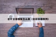 会计分录模板怎么做（会计分录样例）