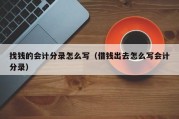 找钱的会计分录怎么写（借钱出去怎么写会计分录）
