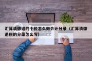 汇算清缴退的个税怎么做会计分录（汇算清缴退税的分录怎么写）