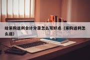 给采购返利会计分录怎么写好点（采购返利怎么返）
