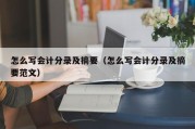 怎么写会计分录及摘要（怎么写会计分录及摘要范文）
