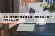 多收1分钱会计分录怎么做（收款多收了几分钱怎么入分录）
