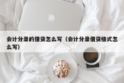 会计分录的借贷怎么写（会计分录借贷格式怎么写）
