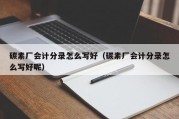 碳素厂会计分录怎么写好（碳素厂会计分录怎么写好呢）