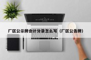 厂区公示牌会计分录怎么写（厂区公告牌）