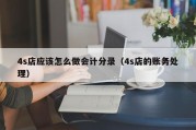 4s店应该怎么做会计分录（4s店的账务处理）