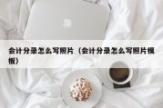 会计分录怎么写照片（会计分录怎么写照片模板）