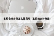 名片会计分录怎么算费用（名片的会计分录）
