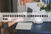 还借款会计分录怎么写（还借款会计分录怎么写啊）