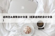 返利怎么做账会计分录（结算返利的会计分录）