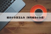编会计分录怎么办（如何编会计分录）