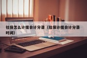 社保怎么计提会计分录（社保计提会计分录 时间）