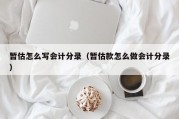 暂估怎么写会计分录（暂估款怎么做会计分录）