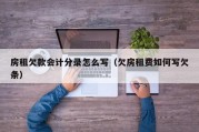 房租欠款会计分录怎么写（欠房租费如何写欠条）