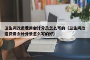 卫生间改造费用会计分录怎么写的（卫生间改造费用会计分录怎么写的好）
