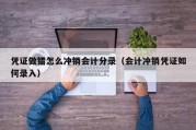 凭证做错怎么冲销会计分录（会计冲销凭证如何录入）