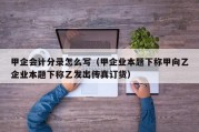 甲企会计分录怎么写（甲企业本题下称甲向乙企业本题下称乙发出传真订货）