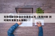 先预付部分款会计分录怎么写（先预付款 到时候开发票怎么做账）