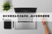 会计分录怎么学才能学好（会计分录快速掌握）