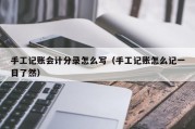 手工记账会计分录怎么写（手工记账怎么记一目了然）