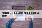 劳务费会计分录怎么拍照（劳务费怎样做会计分录）