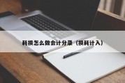 耗损怎么做会计分录（损耗计入）