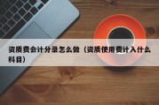 资质费会计分录怎么做（资质使用费计入什么科目）