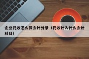 企业托收怎么做会计分录（托收计入什么会计科目）