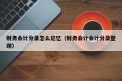 财务会计分录怎么记忆（财务会计会计分录整理）