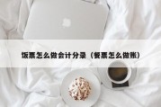 饭票怎么做会计分录（餐票怎么做账）