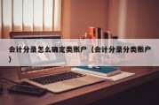 会计分录怎么确定类账户（会计分录分类账户）