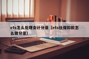 ets怎么处理会计分录（ets社保扣款怎么做分录）