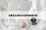 支票怎么做会计分录的简单介绍