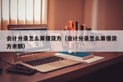 会计分录怎么算借贷方（会计分录怎么算借贷方余额）