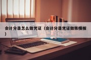 会计分录怎么做凭证（会计分录凭证做账模板）