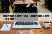 收款收据怎么写会计分录（收款收据怎么写会计分录图片）