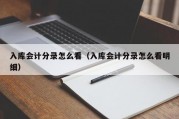 入库会计分录怎么看（入库会计分录怎么看明细）