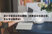 会计分录多记怎么删除（如果会计分录过多,怎么写记账凭证）