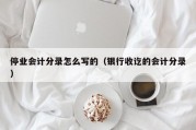 停业会计分录怎么写的（银行收讫的会计分录）