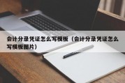 会计分录凭证怎么写模板（会计分录凭证怎么写模板图片）