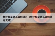 会计分录怎么做购货方（会计分录怎么做购货方凭证）