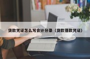 贷款凭证怎么写会计分录（贷款借款凭证）