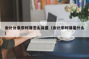 会计分录序时簿怎么设置（会计序时簿是什么）