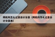 跨机构怎么记录会计分录（跨机构怎么记录会计分录表）