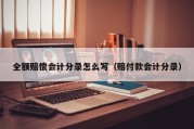 全额赔偿会计分录怎么写（赔付款会计分录）