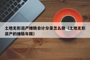 土地无形资产摊销会计分录怎么做（土地无形资产的摊销年限）