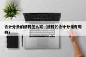 会计分录的结转怎么写（结转的会计分录有哪些）