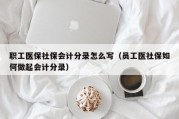 职工医保社保会计分录怎么写（员工医社保如何做起会计分录）