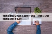 财务现金日记账怎么做会计分录（现金日记账财务明细账怎么记）